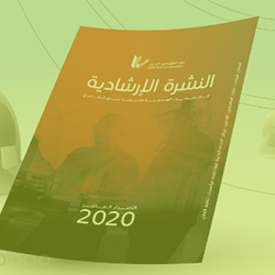 النشرة الارشادية