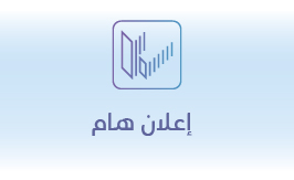 ~/Root_Storage/AR/EB_List_Page/بانر_الموقع_الإلكتروني-05-1.jpg